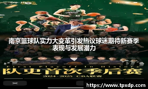 南京篮球队实力大变革引发热议球迷期待新赛季表现与发展潜力