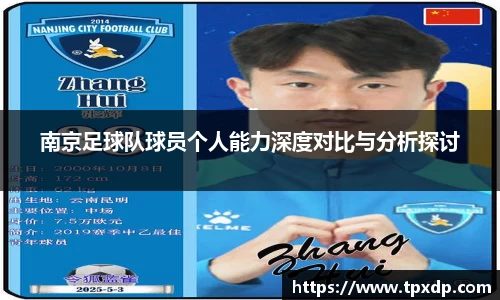 南京足球队球员个人能力深度对比与分析探讨