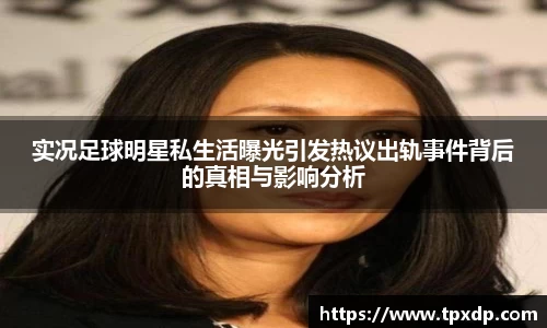 实况足球明星私生活曝光引发热议出轨事件背后的真相与影响分析