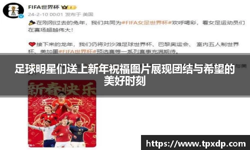 足球明星们送上新年祝福图片展现团结与希望的美好时刻